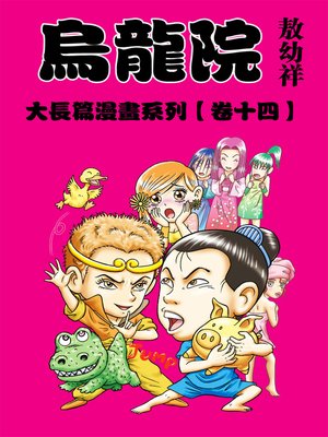 cover image of 烏龍院大長篇14